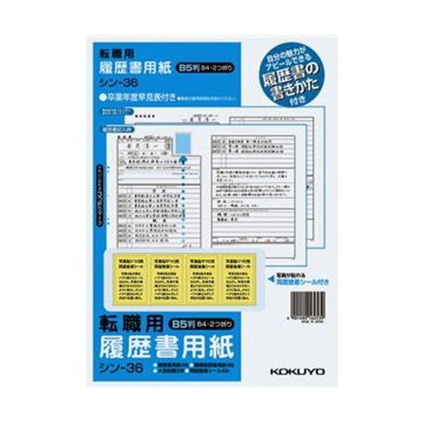 （まとめ）コクヨ 履歴書用紙（手引書・封筒2枚・接着シール付）B5 転職用 履歴書・職務経歴書各4枚 シン-36 1セット（10パック）〔×5セット〕
