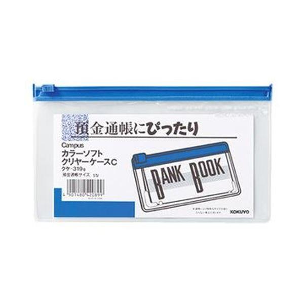 （まとめ）コクヨ キャンパスカラーソフトクリヤーケースC 万覚え帳大きさ ヨコ 青 クケ-319B 1仕かける（20枚）〔×5仕かける〕
