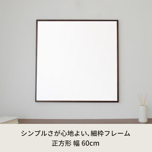 細枠正方形ウォールミラー幅60cm (ブラウン/茶) 天然木 鏡 スリム 高級感 木製 飛散防止加工 壁掛け オシャレ 北欧風 玄関 トイレ 洗面 日本製 完成品 NK-10の画像