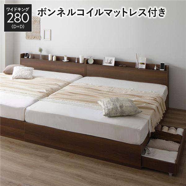 ベッド ワイドキング280（D+D） ボンネルコイルマットレス付き ブラウン 2台セット 収納付き 引き出し付き キャスター付き 木製 宮付き 棚付き コンセント付...