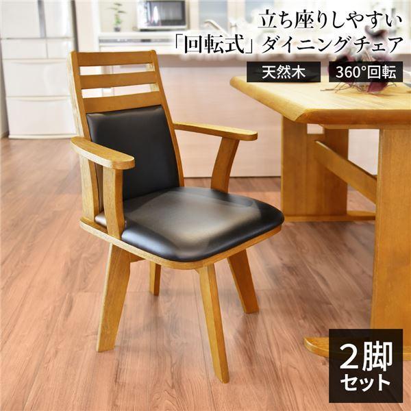 回転式 ダイニングチェア/食卓椅子 〔2脚セットナチュラル〕 幅57.5cm