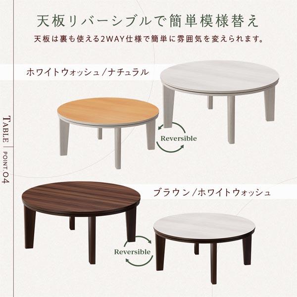 こたつ テーブル 単品 〔 円形 直径80cm ブラウン/ホワイトウォッシュ 〕 天板リバーシブル オールシーズン対応 組立品の画像
