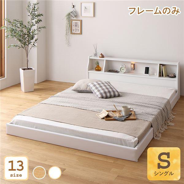 ベッド 日本製 低床 連結 ロータイプ 木製 照明付き 棚付き コンセント付き シンプル モダン ホワイト シングル ベッドフレームのみ〔代引不可〕