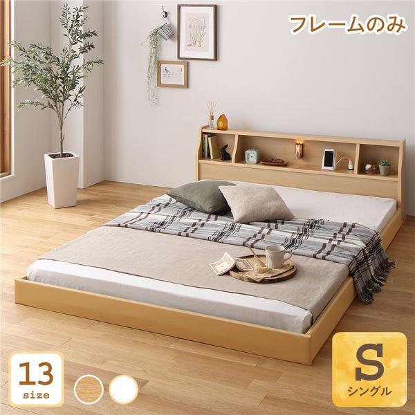 最新売れ筋 ベッド 日本製 低床 連結 ロータイプ 木製 照明付き 棚付き コンセント付き シンプル モダン ナチュラル シングル ベッドフレームのみ〔代引不可〕