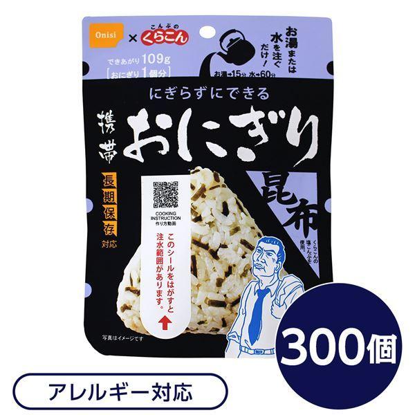尾西食料雑貨類 持ちはこびおにぎり 保護すること食 こんぶ 300個 長日月保護すること 軽さ 国産米100％ 非常食 会社企業積みたてる 防災装置 駆け込み寺手道具 防災食 その他防災、防犯、セーフティ-防災、防犯、セーフティ-キッチン、日用品、文具
