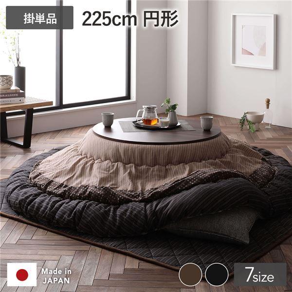 こたつ布団 こたつ掛け布団 単品 円形 約225cm丸 ブラウン 栗色 洗える 一人暮らし 和柄 厚掛け しじら織り