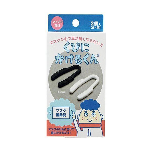 驚くべき価格 (まとめ) 相模カラーフォーム工業 くびにかけるくん(白・黒×各1個) 7-4597-01 1箱 〔×20セット〕