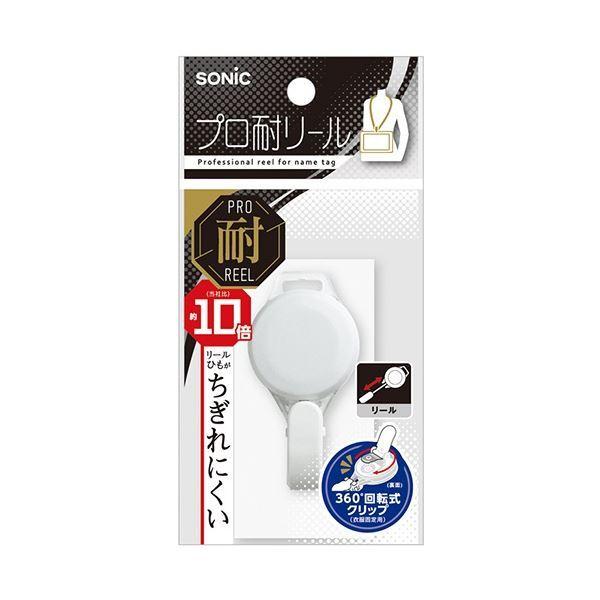 (まとめ) ソニック プロ耐リール 白 NF-2493-W 1セット(10個) 〔×3セット〕の画像