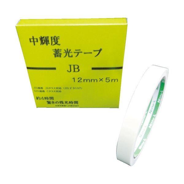 (まとめ) 日東エルマテリアル 中輝度蓄光テープ JB 12mm×5m NB-1205B 1巻 〔×3セット〕