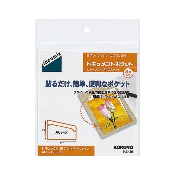 (まとめ) コクヨ ドキュメントポケット ハーフタイプ A6用 タホ-26 1セット(30片：3片×10パック) 〔×3セット〕