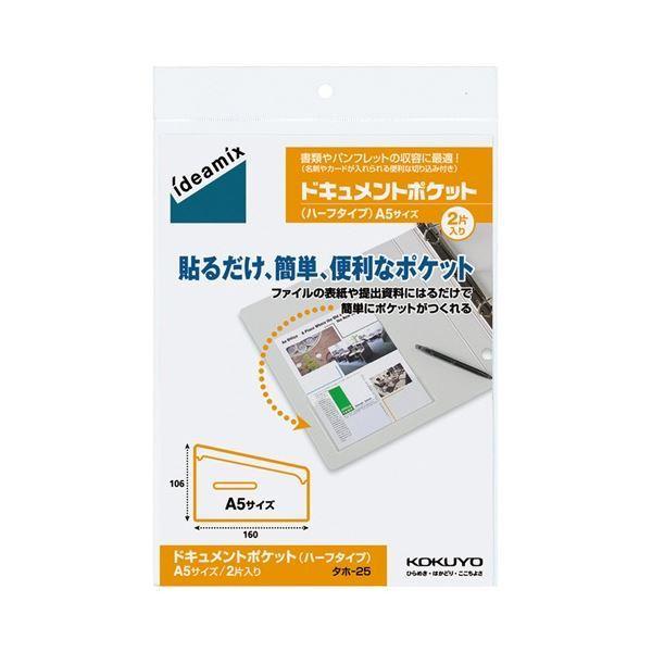 (まとめ) コクヨ ドキュメントポケット ハーフタイプ A5用 タホ-25 1セット(20片：2片×10パック) 〔×3セット〕