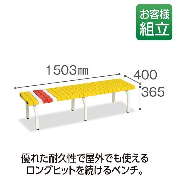ホームベンチ 1500 黄 イエロー W1503×D400×H365mm テラモト 組立式 アウトドアチェア