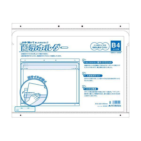 (まとめ) アピカ 掲示ホルダー B4・八ツ切用 KH1B4Y 20枚 〔×3セット〕