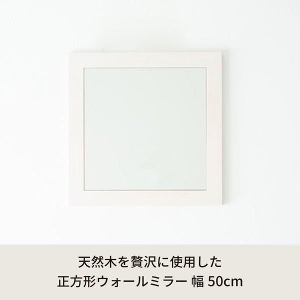 幅広枠正方形ウォールミラー(50)(ホワイト/白) 天然木 姿見鏡 ワイド 高級感 木製 飛散防止加工 壁掛け 北欧風 ヴィンテージ 韓国インテリア 玄関 トイレ 洗..._1