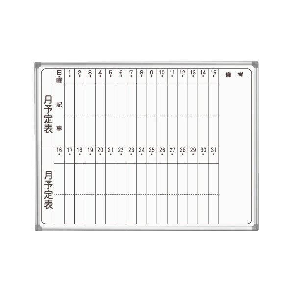 馬印 AXシリーズ 壁掛ホーローホワイトボード 月予定表 タテ書 1210×920mm AX34MN 1枚