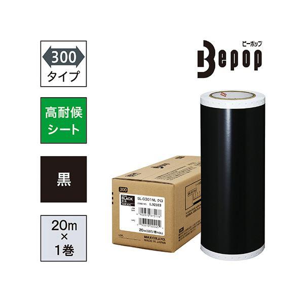 マックス ビーポップ 300タイプ高耐侯シート 300mm幅×20m 黒 SL-G301NL 1ロールの画像