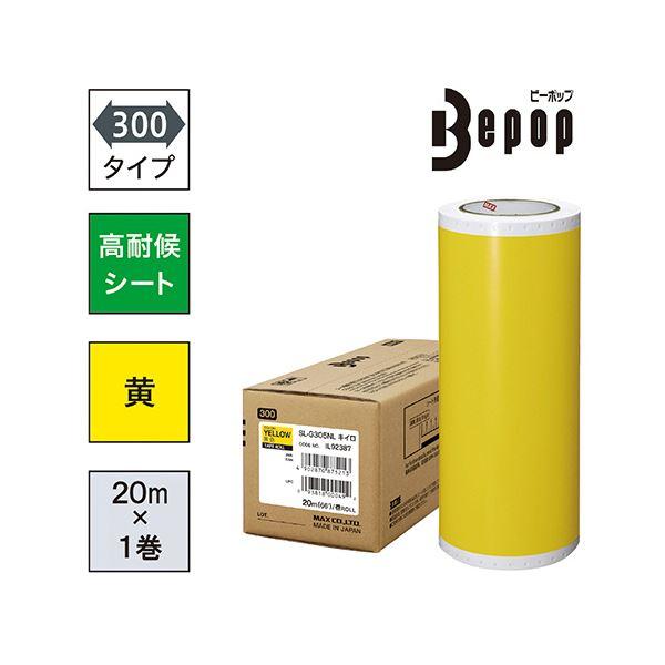 マックス ビーポップ 300タイプ高耐侯シート 300mm幅×20m 黄色 SL-G305NL 1ロールの画像
