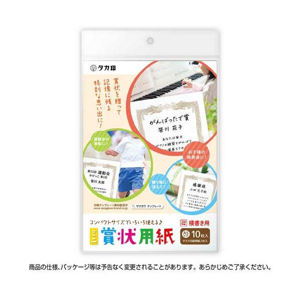 （まとめ） ササガワ タカ印 ミニ賞状用紙 A5判ヨコ書用 10-1551 1セット（50枚：10枚×5パック） 〔×5セット〕_1