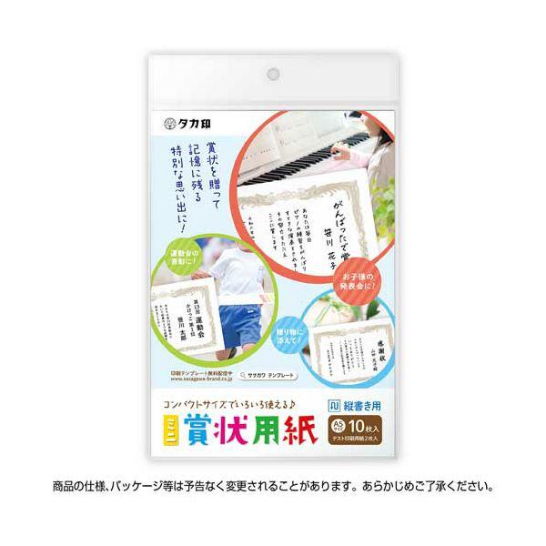 （まとめ） ササガワ タカ印 ミニ賞状用紙 A5判タテ書用 10-1550 1セット（50枚：10枚×5パック） 〔×5セット〕_1