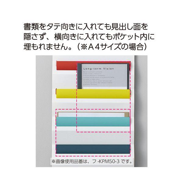 （まとめ） コクヨさっと出し入れできる壁掛けポケット 書類用 マルチカラー フ-KPM50-3 1個 〔×5セット〕_3