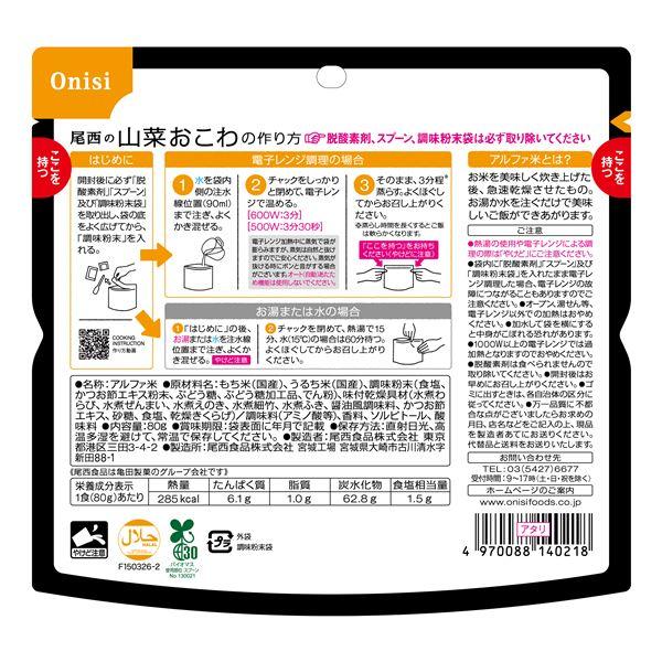 〔60個セット〕 尾西のレンジ+(プラス) 山菜おこわ 80g×60袋 電子レンジ調理可能 長期保存 非常食 企業備蓄 防災用品の画像