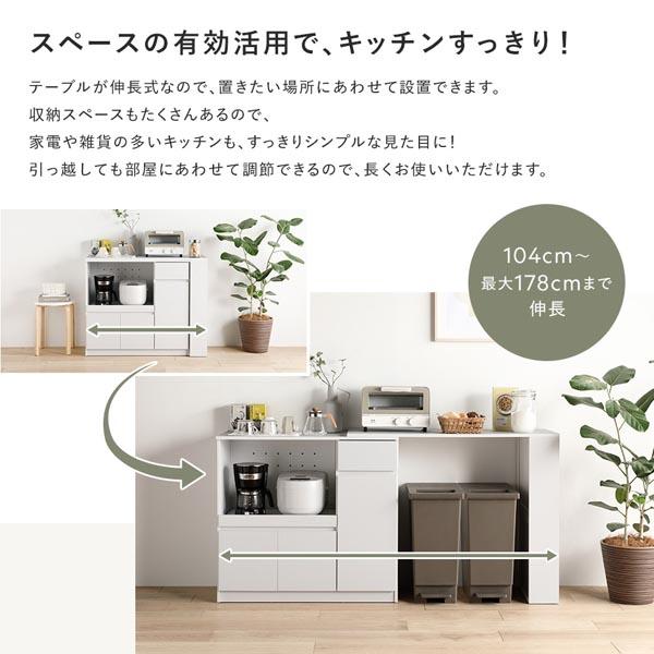 収納棚 ＋ 伸長テーブル 2点セット 幅104〜178cm ホワイト 2口 