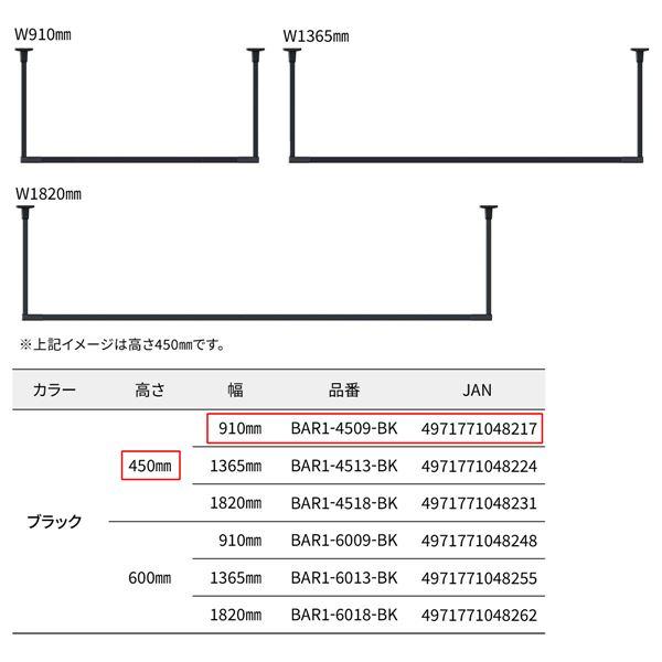 BAR1-4509-BK ホスクリーン 固定式室内物干 BAR型 ブラック 高さ 450mm×幅 910mmの画像