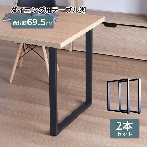 ダイニングテーブル脚　オーダー品 脚のみ〕 ダイニングテーブル用 テーブル脚角枠型2本セット ブラック