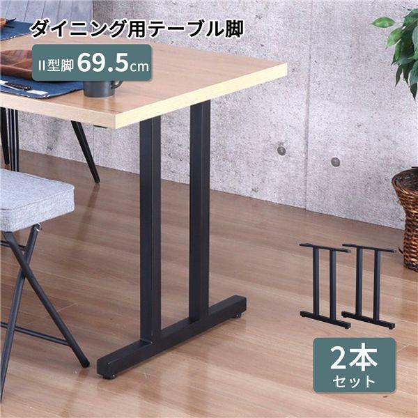 テーブル脚のみ　ダイニングテーブル用 脚のみ〕 ダイニングテーブル用 テーブル脚II型2本セット