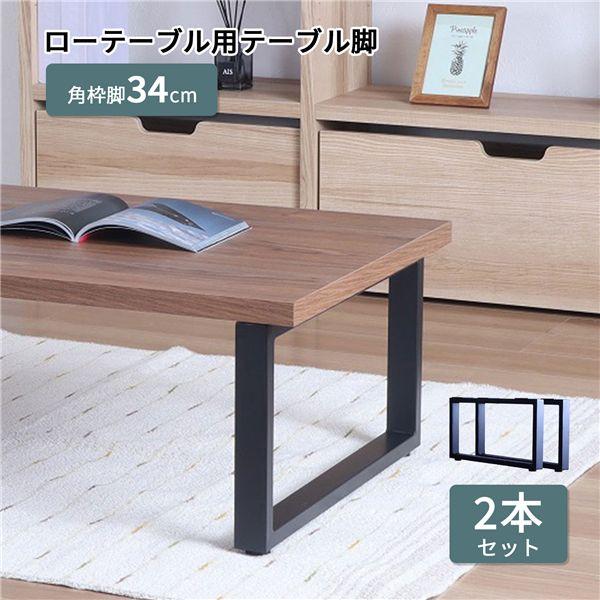杉の黒脚ローテーブル 其の２ 脚のみ〕 ローテーブル用 テーブル枠脚2本セット 約幅63cm ブラック