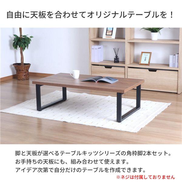 脚のみ〕 ローテーブル用 テーブル枠脚2本セット 約幅63cm ブラック