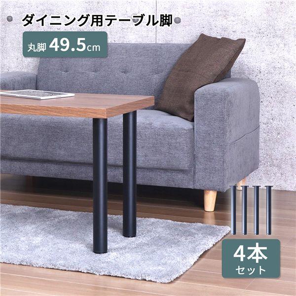 脚のみ 4本セット〕 ローテーブル 用 テーブル丸脚 約高さ49.5cm 