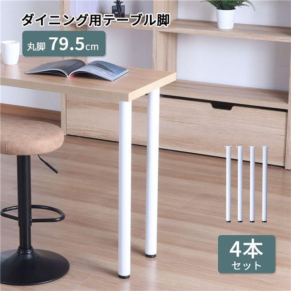 脚のみ〕 ダイニングテーブル用 テーブル丸脚4本セット 高さ79.5cm