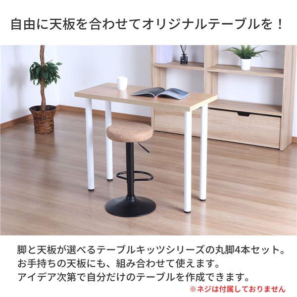 脚のみ〕 ダイニングテーブル用 テーブル丸脚4本セット 高さ79.5cm