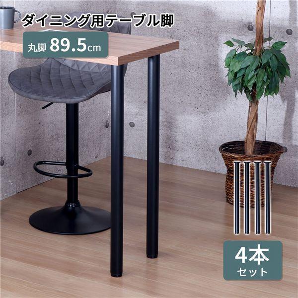 脚のみ〕 カウンターテーブル用 テーブル丸脚4本セット ブラック