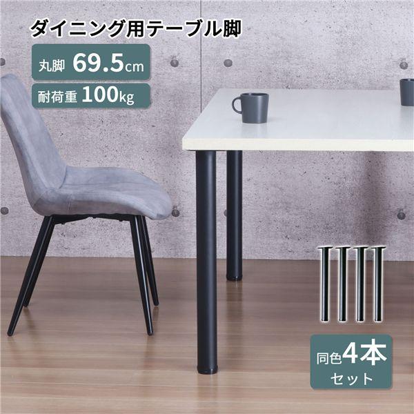 脚のみ 4本セット〕 ダイニングテーブル 用 テーブル業務用脚 約高さ 