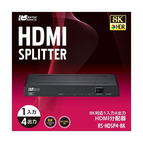 ラトックシステム 8K対応 1入力4出力 HDMI分配器 1つの映像信号をモニター4台に出力可能 8K60Hz/4K120Hz対応 RS-HDSP4-8K_1