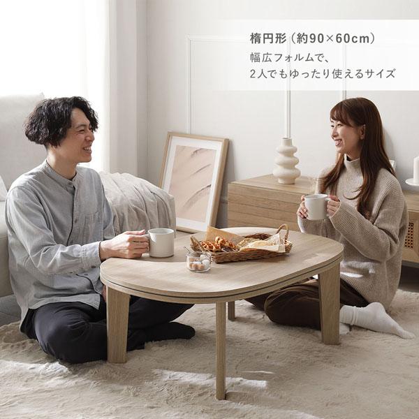 こたつテーブル 単品 楕円形 約90×60cm ホワイトウォッシュ 脚着脱可能