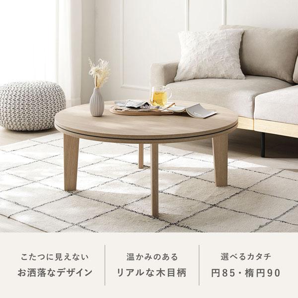 こたつテーブル 単品 楕円形 約90×60cm ホワイトウォッシュ 脚着脱可能