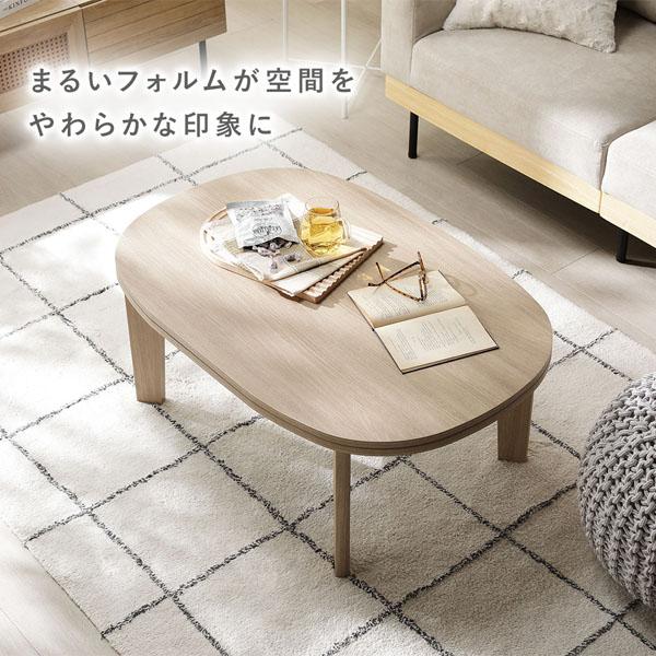 こたつテーブル 単品 楕円形 約90×60cm ホワイトウォッシュ 脚着脱可能