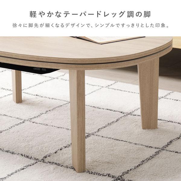 こたつテーブル 単品 楕円形 約90×60cm ホワイトウォッシュ 脚着脱可能