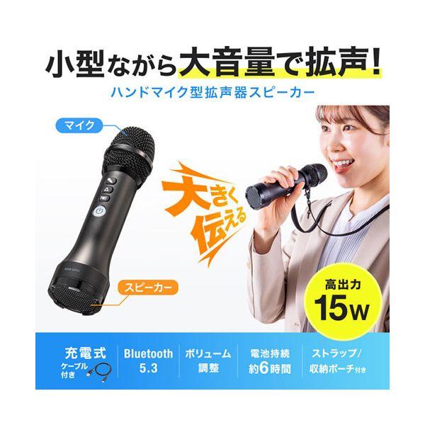 サンワサプライ ハンドマイク型ポータブル拡声器スピーカー Bluetooth対応 出力15W MM-SPAMP20_1