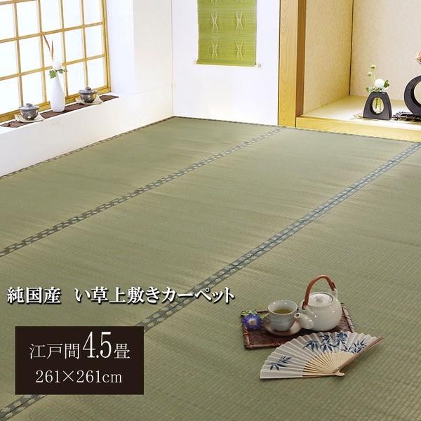 日本製 い草 上敷き/ラグマット 〔双目織 江戸間4.5畳 約261×261cm〕 抗菌 防臭 調湿機能付き 〔リビング 和室〕〔代引不可〕