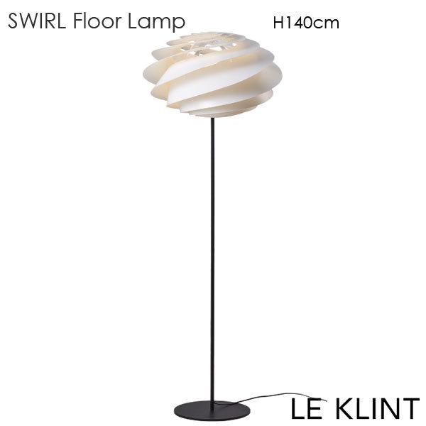 LE KLINT(レ・クリント）Swirl(スワール）フロアーランプ 北欧フロアーランプ