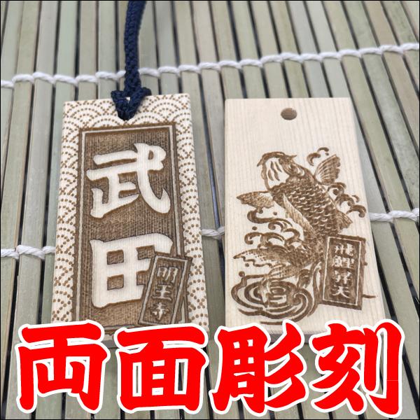 祭り札・喧嘩札】オリジナルオーダー木札/両面彫刻 : ロージー