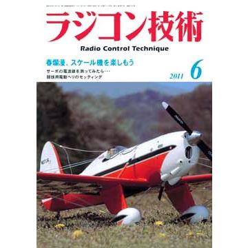 ラジコン技術2011年6月号 【メール便可】｜littlebellanca