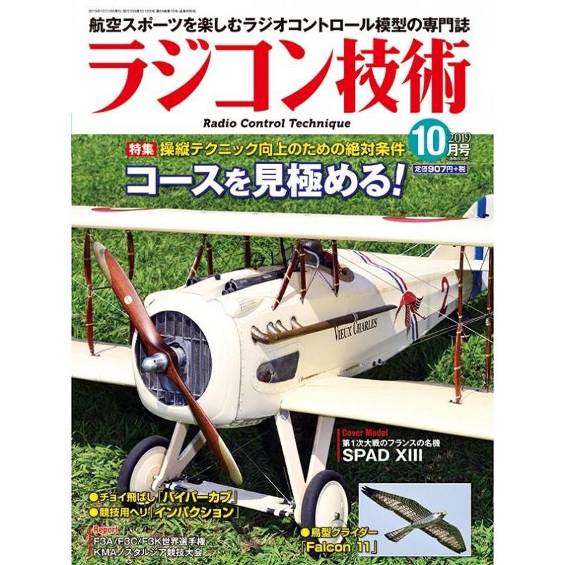 ラジコン技術2019年10月号 【メール便可】 : ラジコンショップ