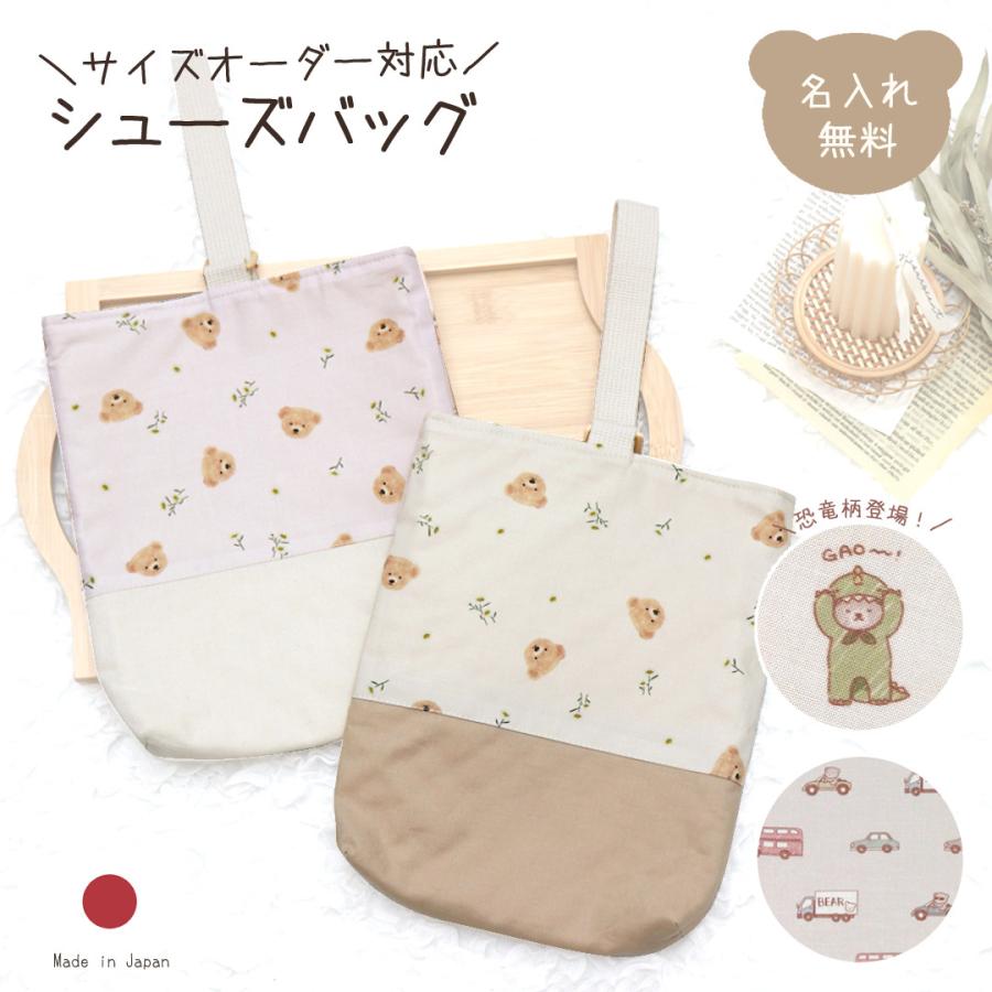 名入れ シューズバッグ サイズオーダー可 単品 くるま お花 乗り物