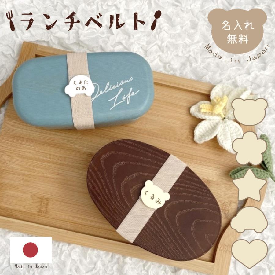 ランチベルト お弁当ベルト ゴムバンド ランチ用ゴム紐 名前入り 名