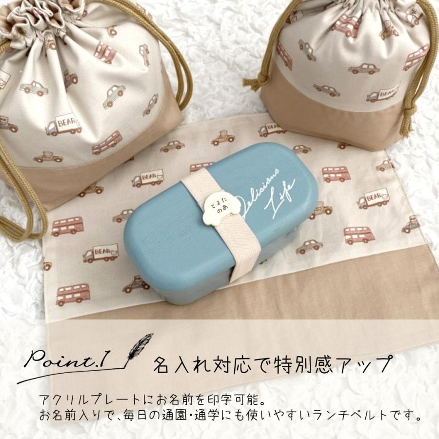 【a♡】通園通学グッズ　お弁当袋・ランチベルト　計8点 ランチベルト お弁当ベルト ゴムバンド ランチ用ゴム紐 名前入り 名